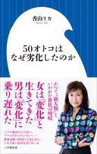 私と同世代の男たちが失ったものは何か。香山リカ『50オトコはなぜ劣化したのか』