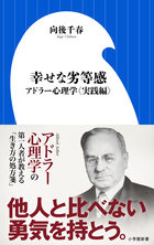 幸せな劣等感