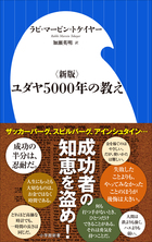 〈新版〉ユダヤ５０００年の教え
