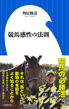 名調教師が語り尽くすサラブレッドの世界！ 『競馬感性の法則』