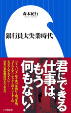 銀行員大失業時代 小学館