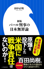 敗者ゆえに裁かれた終戦の原点。百田尚樹特別寄稿！『新版 パール判事の日本無罪論』