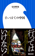 さいはての中国