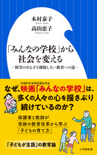 「みんなの学校」から社会を変える