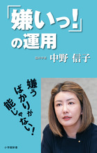 「嫌いっ！」の運用 | 書籍 | 小学館