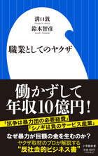 職業としてのヤクザ 書籍 小学館