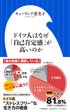 ドイツ人はなぜ「自己肯定感」が高いのか