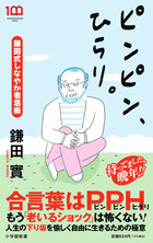 ピンピン、ひらり。