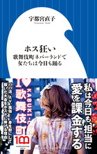 ホス狂い～歌舞伎町ネバーランドで女たちは今日も踊る～