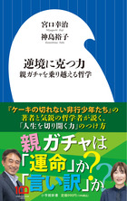 逆境に克つ力 親ガチャを乗り越える哲学