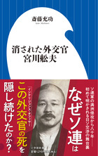 消された外交官　宮川舩夫