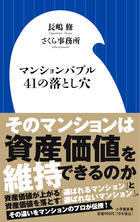 マンションバブル４１の落とし穴