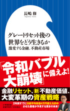 グレートリセット後の世界をどう生きるか