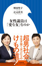 女性議員は「変な女」なのか