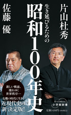 生き延びるための昭和１００年史