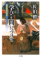 【期間限定特価】 人を育てる 小学館 | 書籍 | 人文