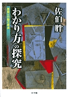「わかり方」の探究　思索と行動の原点