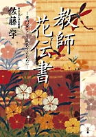 教師花伝書