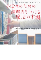 小学生のための読解力をつける魔法の本棚