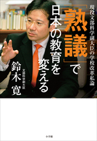 「熟議」で日本の教育を変える
