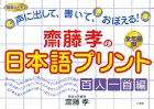 齋藤孝の日本語プリント　百人一首編