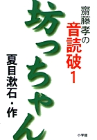 齋藤　孝の音読破1　坊っちゃん
