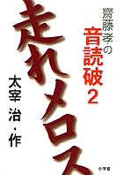 齋藤　孝の音読破2　走れメロス