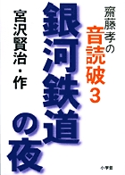 齋藤　孝の音読破3　銀河鉄道の夜