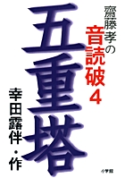 齋藤　孝の音読破4　五重塔