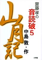 齋藤　孝の音読破5　山月記
