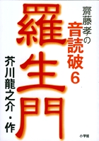 齋藤　孝の音読破6　羅生門