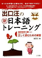 出口汪の新日本語トレーニング　基礎国語力編 （上）