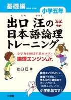出口汪の日本語論理トレーニング 小学六年 習熟編 | 書籍 | 小学館