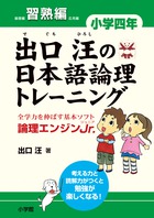出口汪の日本語論理トレーニング 小学五年 基礎編 | 書籍 | 小学館