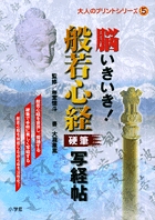 脳いきいき！般若心経硬筆写経帖 5