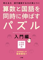 考える力、試行錯誤する力を育てる大人気シリーズの入門編『算数と国語を同時に伸ばすパズル 入門編』