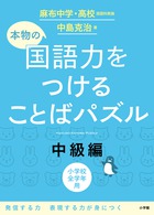 本物の国語力をつけることばパズル　中級編