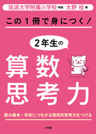 この１冊で身につく！２年生の算数思考力 | 書籍 | 小学館