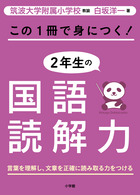 この１冊で身につく！２年生の国語読解力