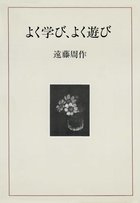 よく学びよく遊び 小学館
