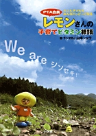 PTA会長レモンさんの子育てビタミン標語