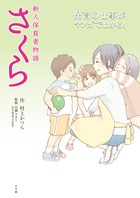 保育実習・就活前に必読のコミックです!　『新人保育者物語　さくら』