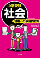 中学受験　社会　合格への家庭内戦略