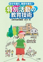 自分を鍛え、集団を創る！特別活動の教育技術