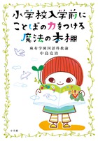 小学校入学前にことばの力をつける魔法の本棚 書籍 小学館