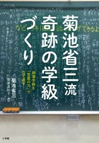 学級崩壊は愛と言葉の力で立て直す！ 『菊池省三流 奇跡の学級づくり』