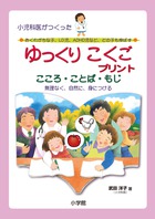 小児科医がつくったゆっくりこくごプリント