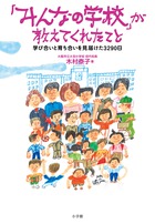 これからの教育や社会のあり方を教えてくれる『「みんなの学校」が教えてくれたこと』