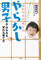 やらかし男子がみるみる変わる育て方