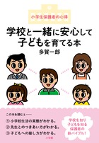 学校と一緒に安心して子どもを育てる本